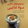 میکروبیولوژی طلایی مواد غذایی