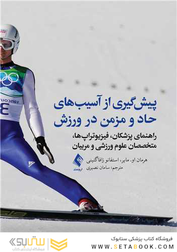 پیش گیری از آسیب های حاد و مزمن در ورزش راهنمای پزشکان، فیزیوتراپ ها، متخصصان علوم ورزشی و مربیان