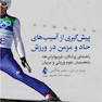 پیش گیری از آسیب های حاد و مزمن در ورزش راهنمای پزشکان، فیزیوتراپ ها، متخصصان علوم ورزشی و مربیان
