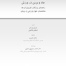 پیش گیری از آسیب های حاد و مزمن در ورزش راهنمای پزشکان، فیزیوتراپ ها، متخصصان علوم ورزشی و مربیان