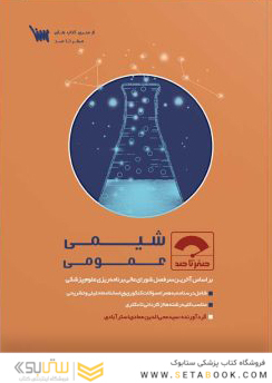 صفر تا صد شیمی عمومی