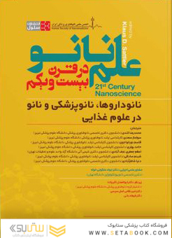 علم نانو در قرن بیست و یکم