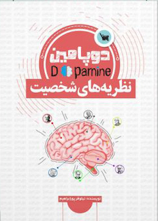 عکس دوپامین نظریه های شخصیت