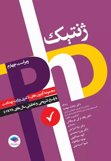 عکس مجموعه آزمون های دکتری وزارت بهداشت PHD ژنتیک از سال1378تا 1401