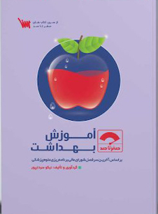 عکس صفر تا صد آموزش بهداشت