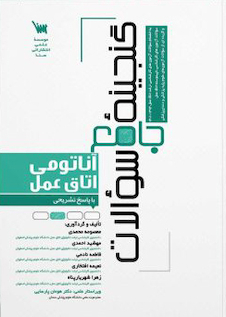 عکس گنجینه سوالات آناتومی اتاق عمل