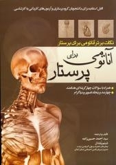 عکس نکات برتر آناتومی برای پرستار