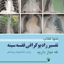 تنها کتاب تفسیر رادیوگرافی قفسه سینه که نیاز دارید