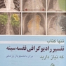 تنها کتاب تفسیر رادیوگرافی قفسه سینه که نیاز دارید