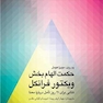 حکمت الهام بخش ویکتور فرانکل کتابی برای 21 روز تأمل درباره معنا