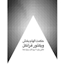 حکمت الهام بخش ویکتور فرانکل کتابی برای 21 روز تأمل درباره معنا