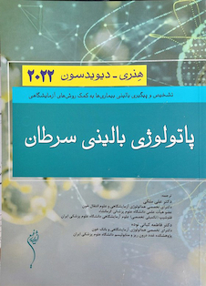 عکس پاتولوژی بالینی سرطان هنری دیویدسون 2022