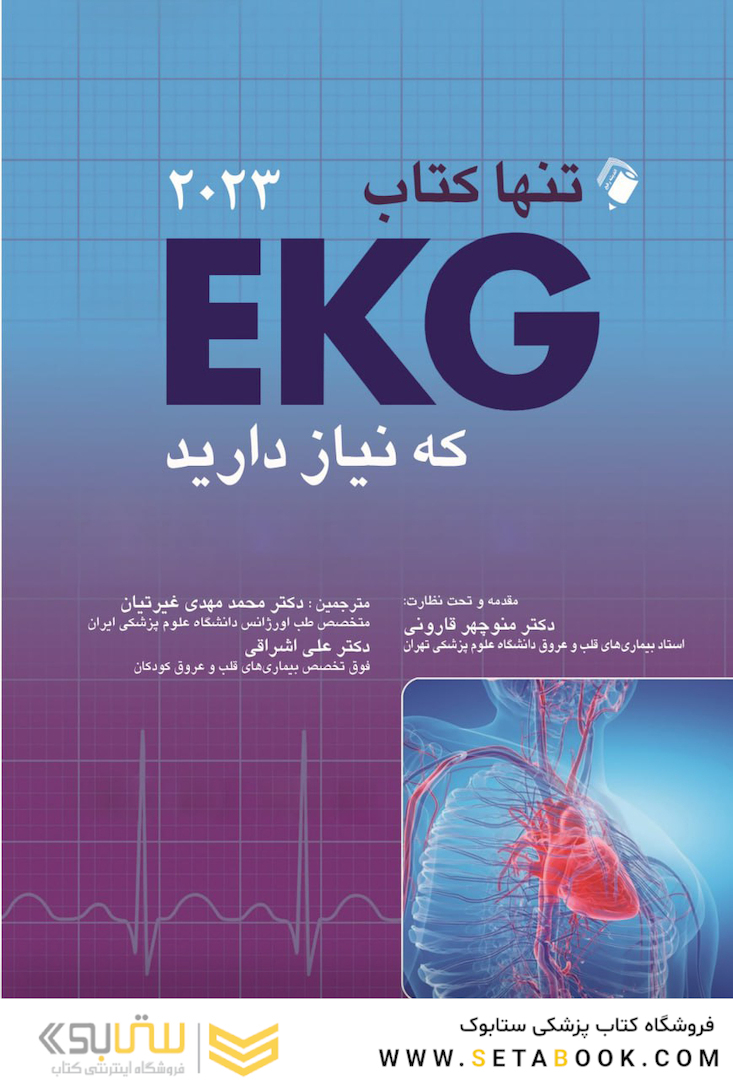 تنها کتاب EKG که نیاز دارید 2023
