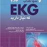تنها کتاب EKG که نیاز دارید 2023
