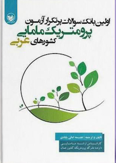 عکس اولین بانک جامع سوالات پرتکرار آزمون پرومتریک مامایی کشورهای عربی