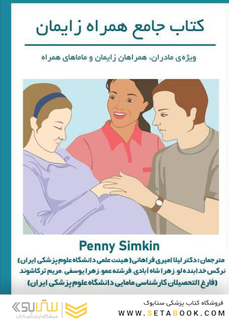 کتاب جامع همراه زایمان ویژه مادران، همراهان زایمان و ماماهای همراه