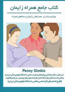 عکس کتاب جامع همراه زایمان ویژه مادران، همراهان زایمان و ماماهای همراه