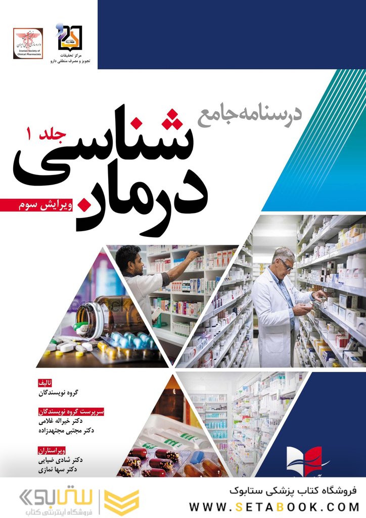 درسنامه جامع درمان شناسی دکتر غلامی ویرایش سوم جلد اول