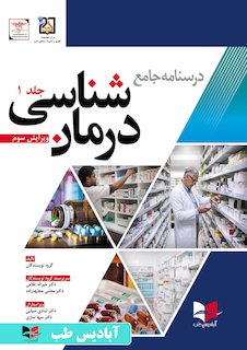 عکس درسنامه جامع درمان شناسی دکتر غلامی ویرایش سوم جلد اول