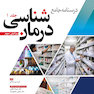 درسنامه جامع درمان شناسی دکتر غلامی ویرایش سوم جلد اول