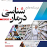 درسنامه جامع درمان شناسی دکتر غلامی ویرایش سوم جلد اول