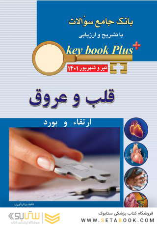 KEY BOOK PLUS آزمون دانشنامه تخصصی ارتقاء و بورد تیر و شهریور 1401  قلب و عروق