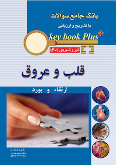 عکس KEY BOOK PLUS آزمون دانشنامه تخصصی ارتقاء و بورد تیر و شهریور 1401  قلب و عروق
