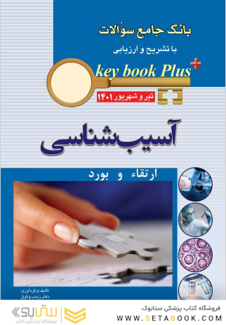 KEY BOOK PLUS آزمون دانشنامه تخصصی ارتقاء و بورد تیر و شهریور 1401 آسیب شناسی