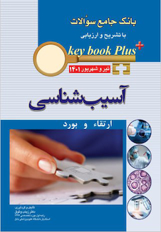 عکس KEY BOOK PLUS آزمون دانشنامه تخصصی ارتقاء و بورد تیر و شهریور 1401 آسیب شناسی