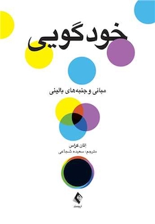 عکس خودگویی مبانی و جنبه های بالینی