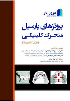 عکس مرور آخر، پروتزهای پارسیل متحرک کلینیکی استوارت (Stewart 2008)