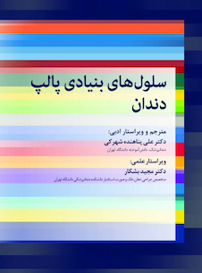 عکس سلول های بنیادی پالپ دندان