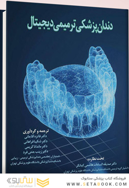 دندان پزشکی ترمیمی دیجیتال