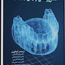 دندان پزشکی ترمیمی دیجیتال