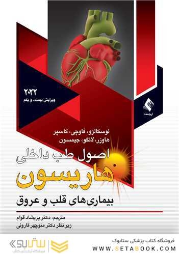 اصول طب داخلی هاریسون 2022 بیماری های قلب و عروق