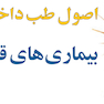 اصول طب داخلی هاریسون 2022 بیماری های قلب و عروق