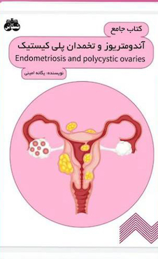 عکس کتاب جامع آندومتریوز و تخمدان پلی کیستیک