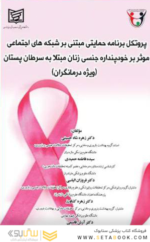 پروتکل برنامه حمایتی مبتنی بر شبکه های اجتماعی موثر بر خود پندار جنسی زنان مبتلا به سرطان پستان (ویژه درمانگران)