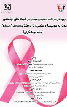 عکس پروتکل برنامه حمایتی مبتنی بر شبکه های اجتماعی موثر بر خود پندار جنسی زنان مبتلا به سرطان پستان (ویژه درمانگران)