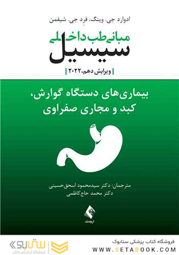 مبانی طب داخلی سیسیل 2022 بیماری های دستگاه گوارش و کبد و مجاری صفراوی