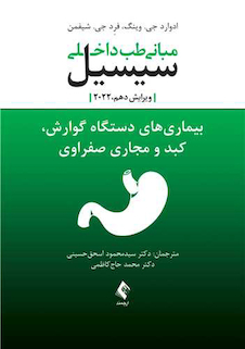 عکس مبانی طب داخلی سیسیل 2022 بیماری های دستگاه گوارش و کبد و مجاری صفراوی