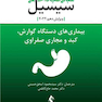 مبانی طب داخلی سیسیل 2022 بیماری های دستگاه گوارش و کبد و مجاری صفراوی