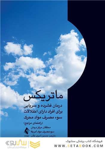 ماتریکس درمان فشرده و سرپایی برای افراد دارای اختلالات سوء مصرف مواد محرک
