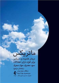 عکس ماتریکس درمان فشرده و سرپایی برای افراد دارای اختلالات سوء مصرف مواد محرک