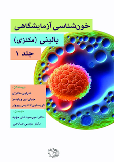 عکس خون شناسی آزمایشگاه بالینی - مکنزی جلد اول