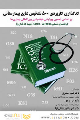 کدگذاری کاربردی 500 تشخیص شایع بیمارستانی