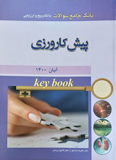 عکس Key book بانک جامع سوالات پیش کارورزی آبان 1400