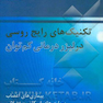 تکنیک های رایج روسی در لیزردرمانی کم توان: بیماری های اعصاب، بیماری های اسکلتی - عضلانی
