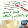 اصول و مبانی واژه شناسی پزشکی