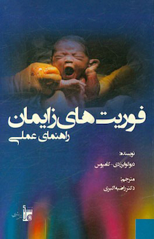 عکس فوریت های زایمان: راهنمای عملی